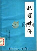 秋瑾评传（ PDF版）