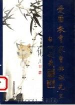 爱国教育家曹典球先生 曹典球先生诞辰百二十周年 1998 PDF电子版封面