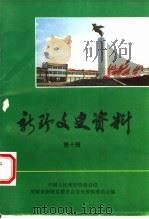 新野文史资料  第10辑   1994  PDF电子版封面    中国人民政治协商会议，河南省新野县委员会文史资料委员会编 