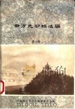 河南新方志初稿选编 第1辑 县志·大事记 1985 PDF电子版封面 河南省地方史志编纂委员会编
