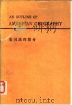 美国地理简介   1981  PDF电子版封面    美国大使馆文化处编译 
