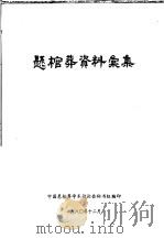 悬棺葬资料汇集 1980 PDF电子版封面 中国悬馆葬学术讨论会秘书组编
