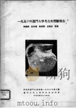 1956年厦门大学考古实习队报告（ PDF版）