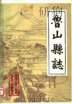 鲁山县志 1984 PDF电子版封面 (清)武亿总纂;董作栋,孙德高等注释