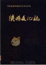 陕县文化志（1985 PDF版）