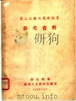 第三次国内革命战争参考资料（1957 PDF版）