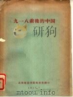 九一八前后的中国（1957 PDF版）