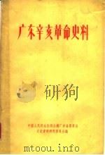 广东辛亥革命史料 1962 PDF电子版封面 中国人民政治协商会议广东省委员会,文史资料研究委员会编