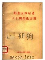 纪念五四运动六十周年论文集（1980 PDF版）