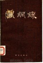 黑网录 1979 PDF电子版封面 10067·171 陈少校著