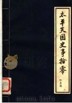 太平天国史事拾零 1981 PDF电子版封面 邹身城编著