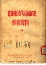 中国现代革命史参考资料 2 1954 PDF电子版封面 河南师范专科学校政治理论教研室编