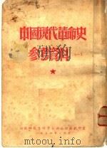中国现代革命史参考资料 1 1954 PDF电子版封面 河南师范专科学校政治理论教研室编