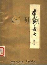 常州古今  第1辑  初稿（1979 PDF版）