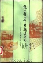 抗日战争时期的河南：纪念抗日战争胜利四十周年 P361（ PDF版）