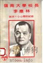 岭南大学校长李应林诞辰一百周年纪念 1993 PDF电子版封面 李应林教育基金会编