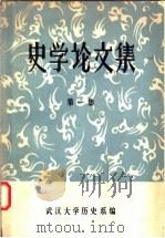 史学论文集  第1集（ PDF版）