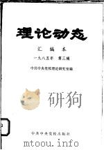 理论动态 汇编本 1985年 第3辑 1985 PDF电子版封面 3230·216 中共中央党校理论研究室编