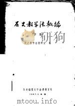 历史教学法概论 下 1957 PDF电子版封面 历史教学法教研室编