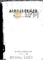 历史教学法参考资料选辑 1956 PDF电子版封面 历史教学法教研室编