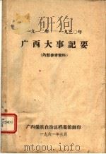 广西大事纪要 1912-1930 1961 PDF电子版封面 广西壮族自治区档案馆编