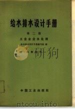 给水排水设计手册 第2册 工业企业水处理 1969 PDF电子版封面 15165·4668 给水排水设计手册编写组,建筑工程部图书编辑部编辑