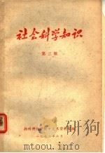 社会科学知识  第3辑（1972 PDF版）