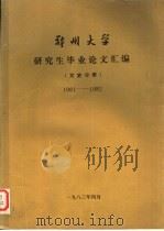 郑州大学研究生毕业论文汇编 文史分册 1981-1982 1983 PDF电子版封面 郑州大学科研处编
