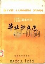 1981、1982届本科生  毕业论文选  文科（1983 PDF版）