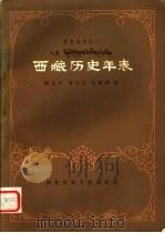 西藏历史年表 1980 PDF电子版封面 段克光,胡东柱,朱解琳编