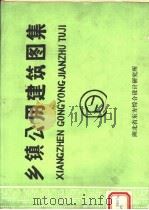 乡镇公用建筑图集 1985 PDF电子版封面 湖北省东方综合设计研究所编