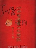 河南省运台古物图录 1999 PDF电子版封面 9579736960 于鎭洲等编