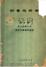 计量经济学（1973 PDF版）
