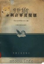 高等学校交流讲义  水利计算及规划（1962 PDF版）
