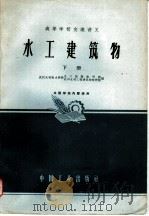 高等学校交流讲义  水工建筑物  下（1961 PDF版）