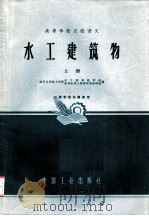 高等学校交流讲义  水工建筑物  上（1961 PDF版）