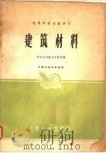 高等学校交流讲义 建筑材料 1961 PDF电子版封面 K15165·449(水电68) 武汉水利电力学院等编