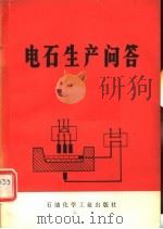 电石生产问答（1976 PDF版）