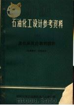 石油化工设计参考资料  5  流化床反应器的设计（ PDF版）