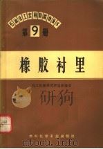 石油化工实用防腐蚀技术 第9册 橡胶衬里 1972 PDF电子版封面 15063·内506(化74) 兰州化学工业化工机械研究所组织编写