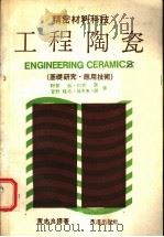 精密材料科技 工程陶瓷 基础研究·应用技术 1984 PDF电子版封面 阿部,弘·川合?,菅野,隆志·铃木惠一朗著;黄忠良译
