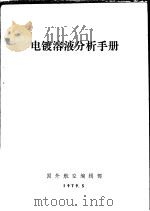 电镀溶液分析手册 1979 PDF电子版封面 (美)福尔克编;孙慧娴译