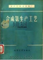 日产千吨合成氨厂  合成氨生产工艺（1980 PDF版）