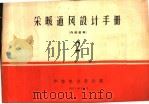 采暖通风设计手册  第2册  采暖、供热、锅炉房、电热计算（1968 PDF版）
