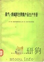 氯气、烧碱和主要氯产品生产手册 1976 PDF电子版封面 Л.М.ЯКИМЁНКО,М.И.ПАСМАНИК著;赵凤桐