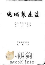 纯碱制造法（1953 PDF版）