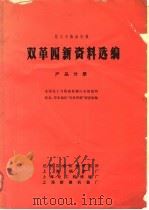 化工与炼油机械双革四新资料选编 产品分册 1971 PDF电子版封面 全国化工与炼油机械行业情报网,东北、华东地区“双革四新”调查
