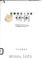 西德煤化工考察资料汇编（1985 PDF版）