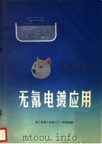 无氰电镀应用 1972 PDF电子版封面 第三机械工业部三○一研究所编