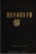 液压传动设计手册 1976 PDF电子版封面 15171·218 上海煤矿机械研究所编